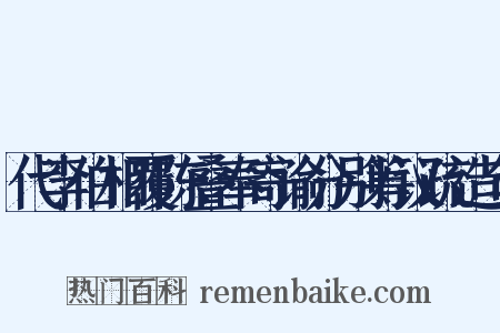 代李伯相覆陈叠奉寄谕分别筹议疏造句是什么意思的图片